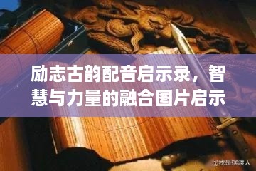 励志古韵配音启示录，智慧与力量的融合图片启示