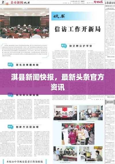 淇县新闻快报，最新头条官方资讯