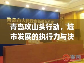 青岛攻山头行动，城市发展的执行力与决心展现