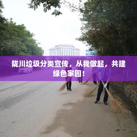 陇川垃圾分类宣传，从我做起，共建绿色家园！