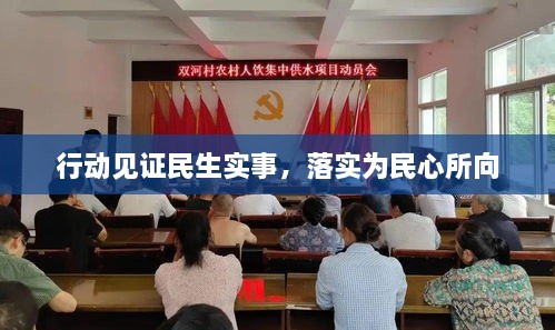 行动见证民生实事，落实为民心所向