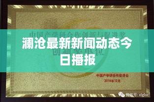 澜沧最新新闻动态今日播报