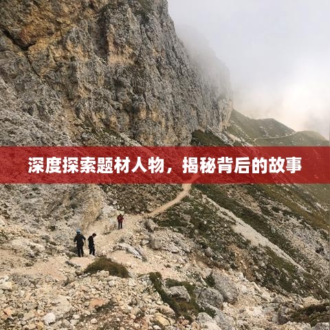 深度探索题材人物，揭秘背后的故事