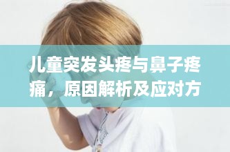 儿童突发头疼与鼻子疼痛，原因解析及应对方法