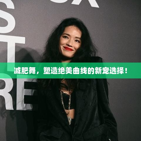 减肥舞，塑造绝美曲线的新宠选择！