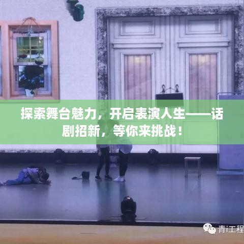 探索舞台魅力，开启表演人生——话剧招新，等你来挑战！