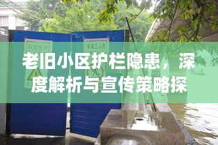 老旧小区护栏隐患，深度解析与宣传策略探讨
