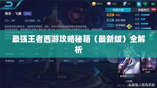 最强王者西游攻略秘籍（最新版）全解析