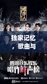 独家记忆，歌曲与综艺的绝佳融合之旅