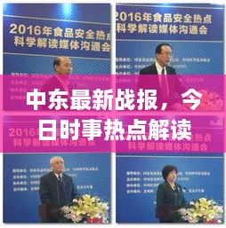 中东最新战报，今日时事热点解读