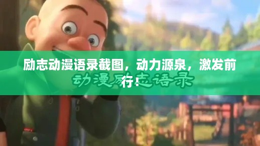 励志动漫语录截图，动力源泉，激发前行！