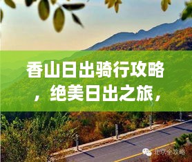 香山日出骑行攻略，绝美日出之旅，骑行爱好者的福音！