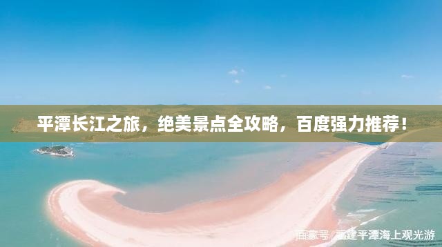 平潭长江之旅，绝美景点全攻略，百度强力推荐！