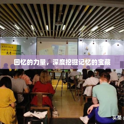 回忆的力量，深度挖掘记忆的宝藏