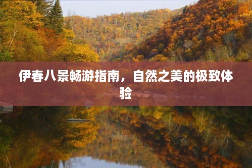 伊春八景畅游指南，自然之美的极致体验
