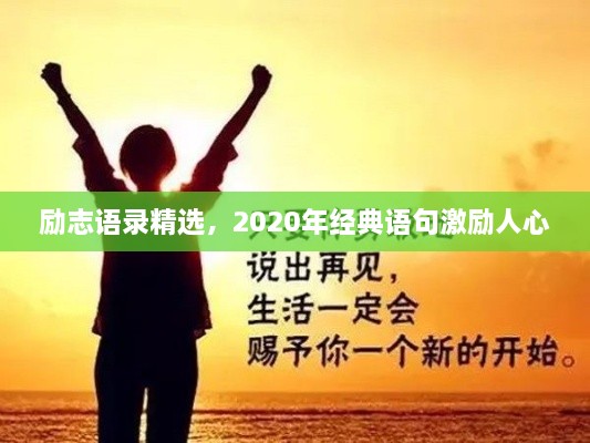 励志语录精选，2020年经典语句激励人心