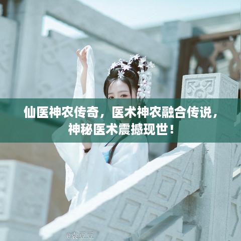 仙医神农传奇，医术神农融合传说，神秘医术震撼现世！