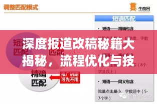 深度报道改稿秘籍大揭秘，流程优化与技巧提升
