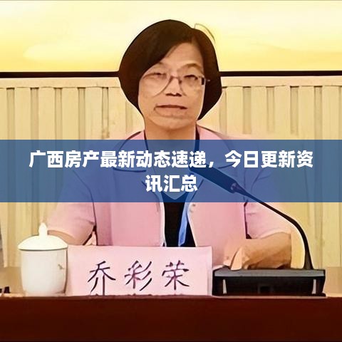 广西房产最新动态速递，今日更新资讯汇总