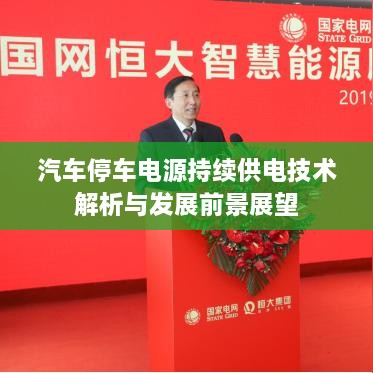 汽车停车电源持续供电技术解析与发展前景展望