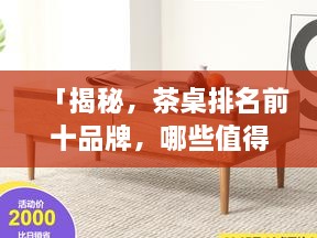 「揭秘，茶桌排名前十品牌，哪些值得你选购？」