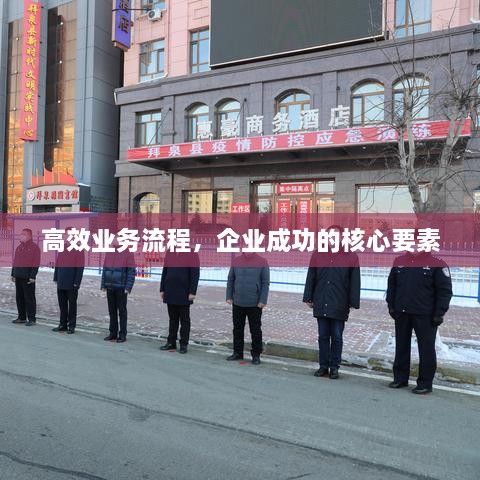 高效业务流程，企业成功的核心要素