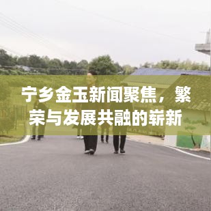 宁乡金玉新闻聚焦，繁荣与发展共融的崭新面貌
