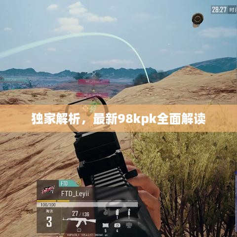 独家解析，最新98kpk全面解读