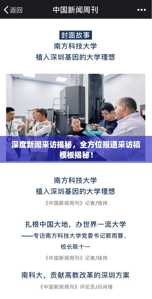 深度新闻采访揭秘，全方位报道采访稿模板揭秘！