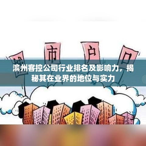 滨州客控公司行业排名及影响力，揭秘其在业界的地位与实力