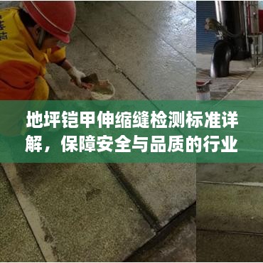 地坪铠甲伸缩缝检测标准详解，保障安全与品质的行业规范