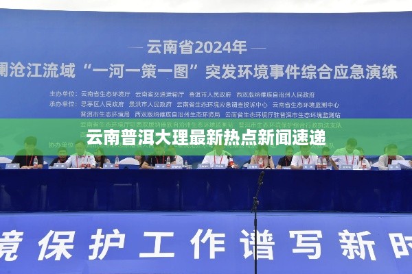 云南普洱大理最新热点新闻速递