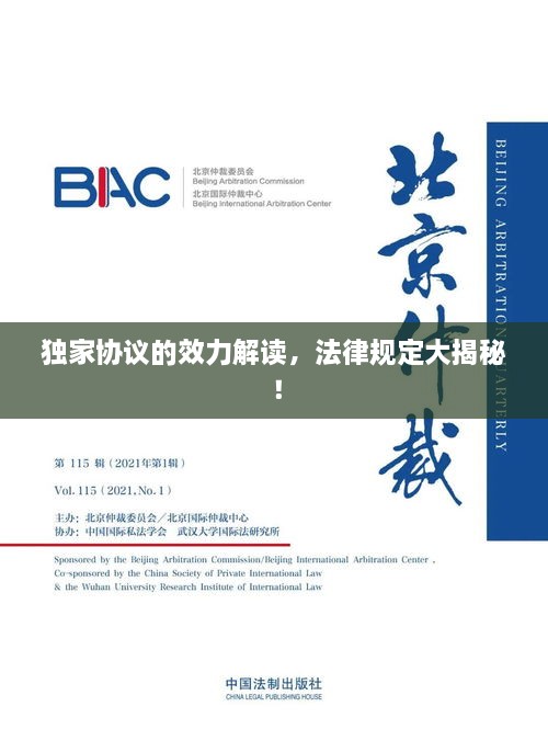 独家协议的效力解读，法律规定大揭秘！