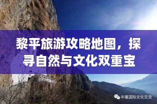 黎平旅游攻略地图，探寻自然与文化双重宝藏之旅！