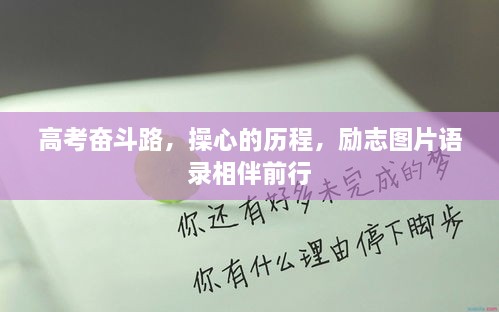 高考奋斗路，操心的历程，励志图片语录相伴前行