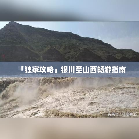 「独家攻略」银川至山西畅游指南