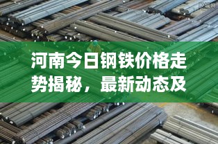 河南今日钢铁价格走势揭秘，最新动态及市场分析