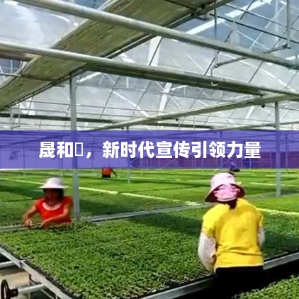 晟和暃，新时代宣传引领力量
