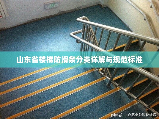 山东省楼梯防滑条分类详解与规范标准