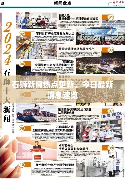 石狮新闻热点更新，今日最新消息速览