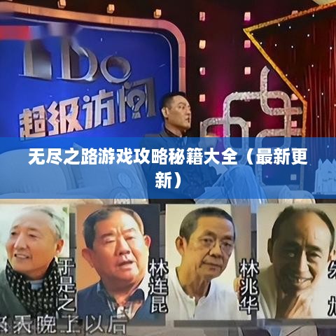无尽之路游戏攻略秘籍大全（最新更新）