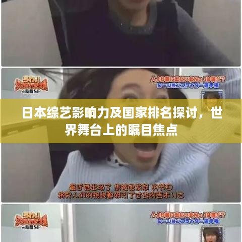 日本综艺影响力及国家排名探讨，世界舞台上的瞩目焦点