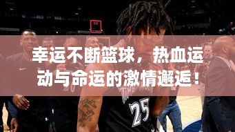 幸运不断篮球，热血运动与命运的激情邂逅！