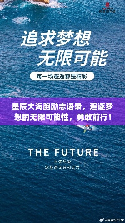 星辰大海跑励志语录，追逐梦想的无限可能性，勇敢前行！