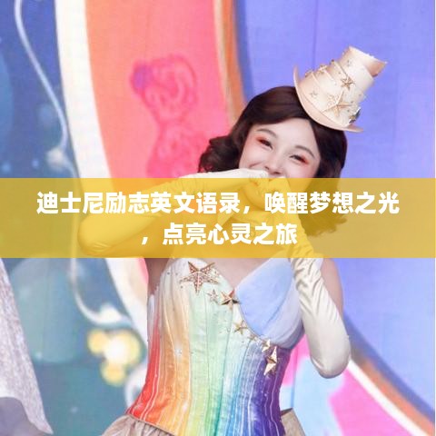 迪士尼励志英文语录，唤醒梦想之光，点亮心灵之旅