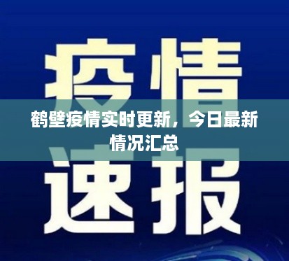 鹤壁疫情实时更新，今日最新情况汇总