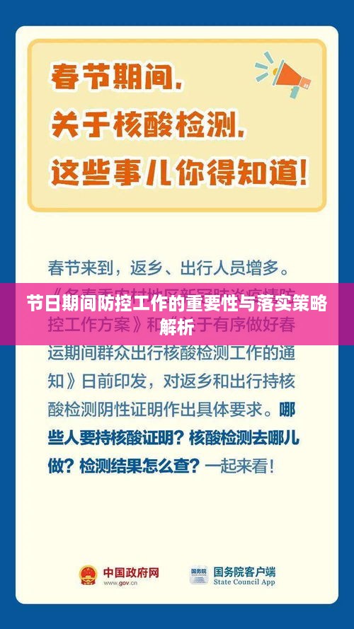 节日期间防控工作的重要性与落实策略解析