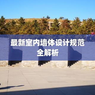 最新室内墙体设计规范全解析
