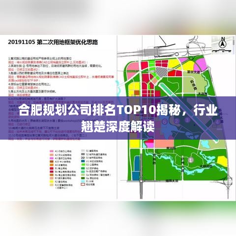 合肥规划公司排名TOP10揭秘，行业翘楚深度解读