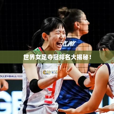世界女足夺冠排名大揭秘！